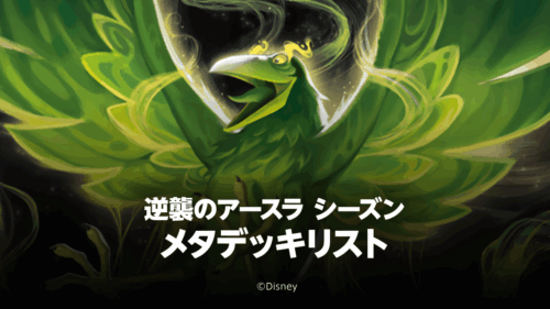 【逆襲のアースラシーズン】メタデッキリスト