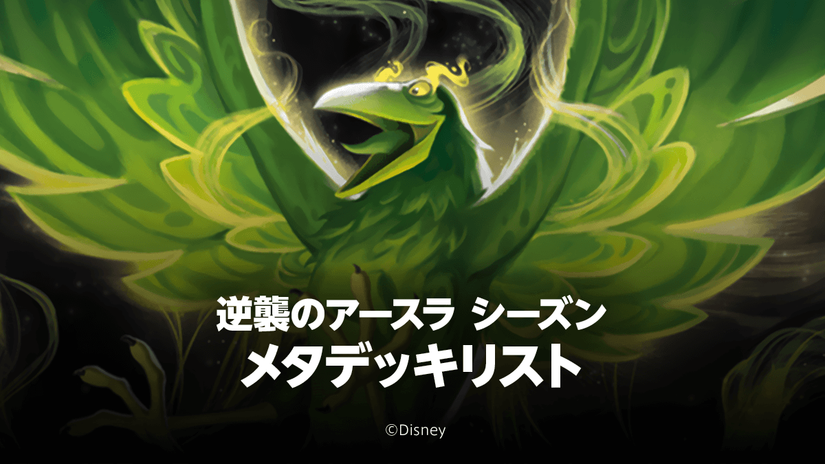 【逆襲のアースラシーズン】メタデッキリスト
