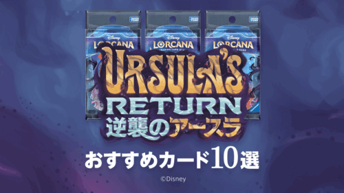 第4弾「逆襲のアースラ」おすすめカード10選