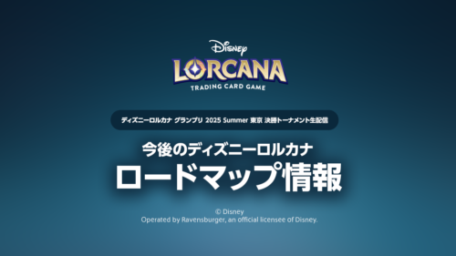 【ディズニーロルカナ最新情報】ロードマップ情報