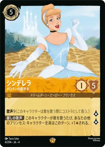 シンデレラ - メロディの紡ぎ手