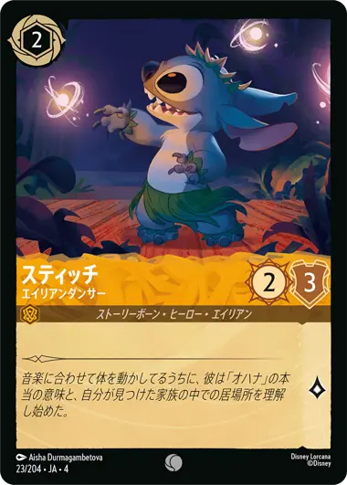スティッチ - エイリアンダンサー