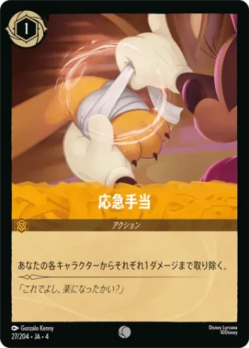 応急手当