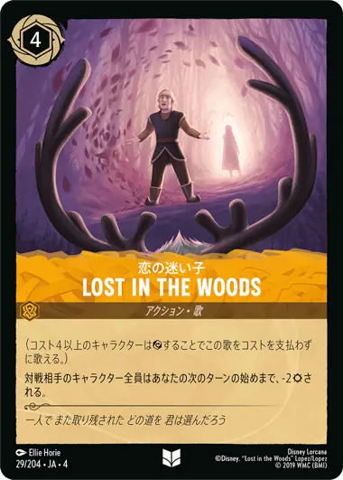 恋の迷い子 - Lost in the Woods