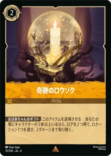 奇跡のロウソク