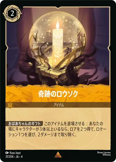 奇跡のロウソク
