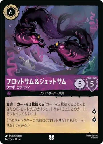 フロットサム＆ジェットサム