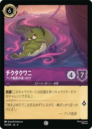 チクタクワニ