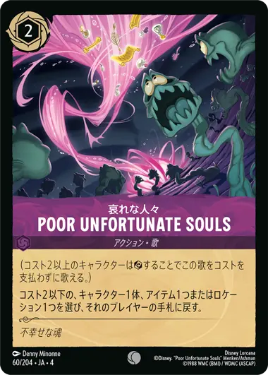 哀れな人々 - Poor Unfortunate Souls