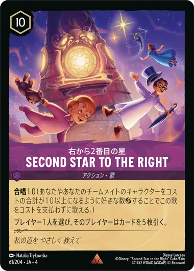 右から2番目の星 - Second Star to the Right