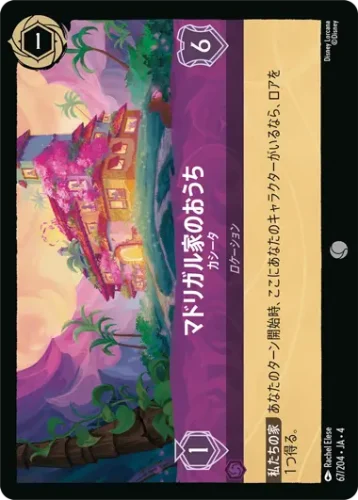 マドリガル家のおうち