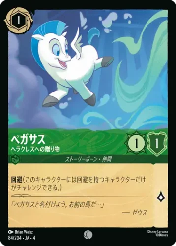 ペガサス