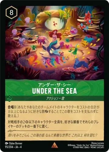 アンダー・ザ・シー - Under the Sea
