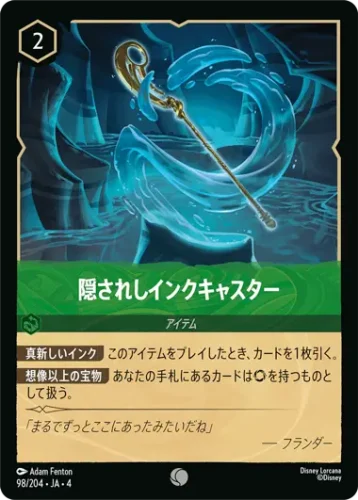 隠されしインクキャスター