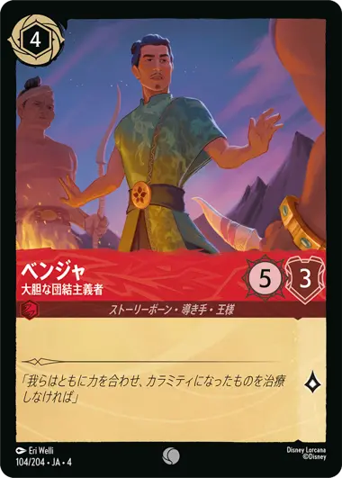 ベンジャ - 大胆な団結主義者