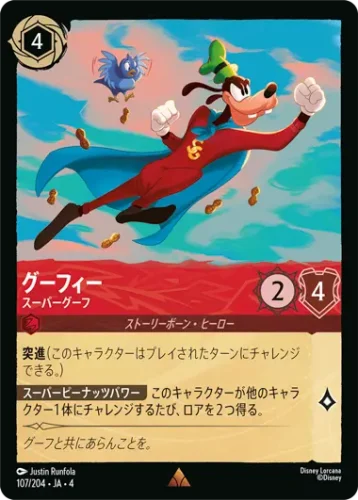 グーフィー