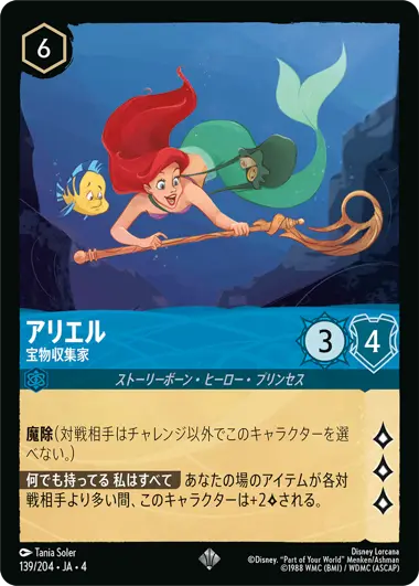 アリエル - 宝物収集家