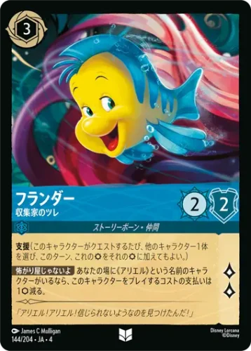 フランダー - 収集家のツレ