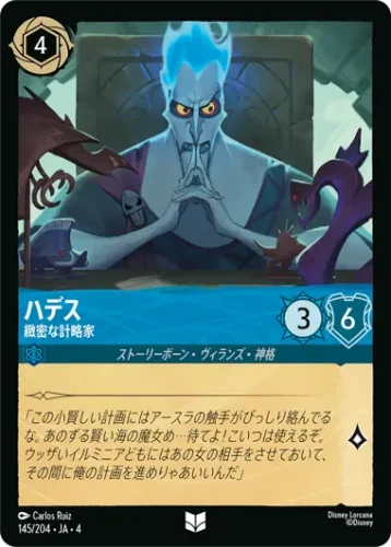 ハデス - 緻密な計略家