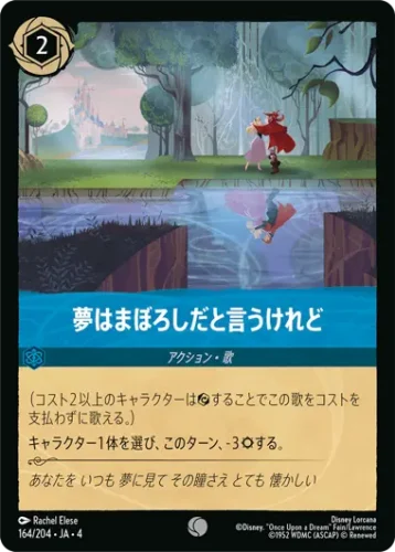 夢はまぼろしだと言うけれど