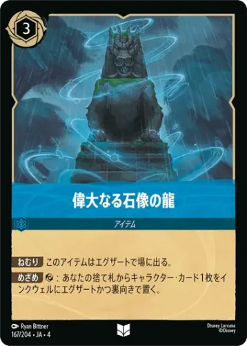 偉大なる石像の龍