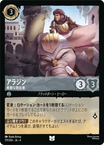 アラジン - 勇敢な救出者