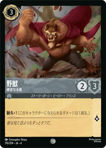 野獣 - 硬皮なる者