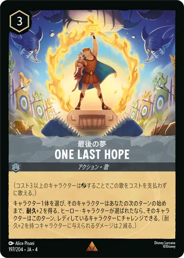 最後の夢 - One Last Hope