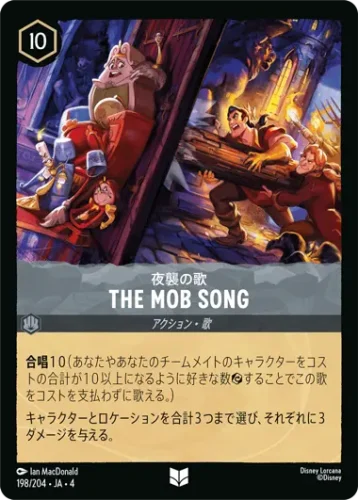 夜襲の歌 - THE MOB SONG