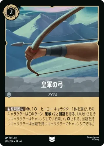 皇軍の弓