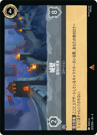 城壁 - 国境の要塞