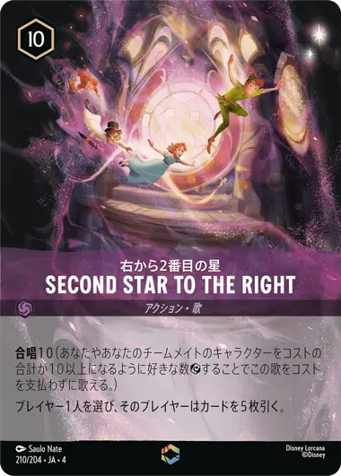 右から2番目の星 - Second Star to the Right