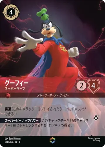 グーフィー - スーパーグーフ