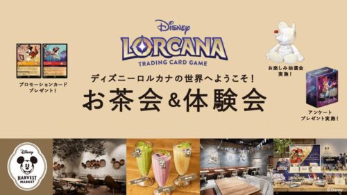 ディズニーロルカナの世界へようこそ！お茶会＆体験会