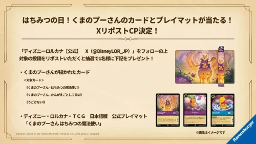 はちみつの日！くまのプーさんのカードとプレイマットが当たる！Xリポストキャンペーン