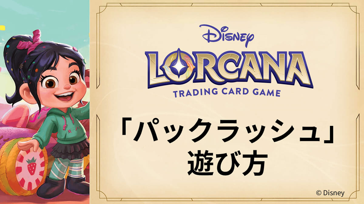 ディズニーロルカナ「パックラッシュ」遊び方解説