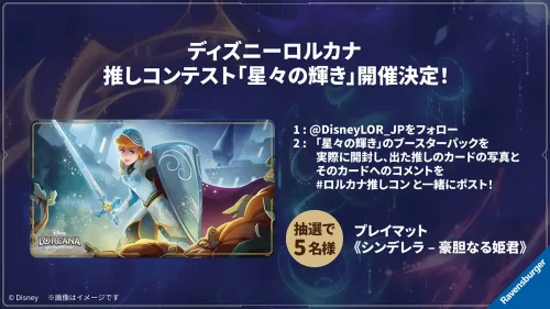 あなたの“推し”をシェアしよう！ディズニーロルカナ 推しコンテスト「星々の輝き」開催！