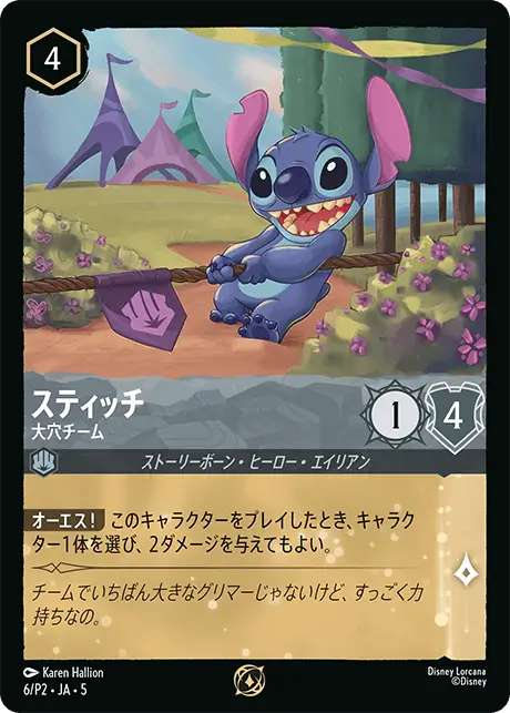 スティッチ - 大穴チーム