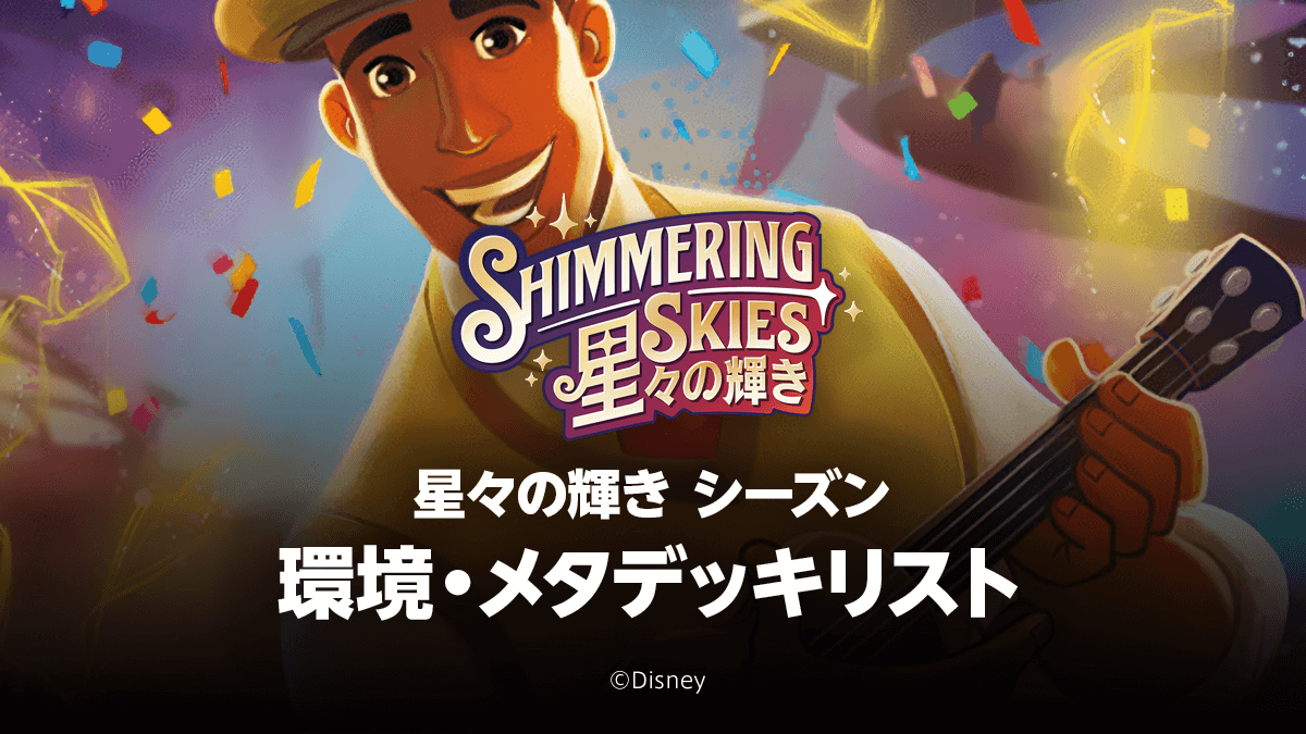 【SHIMMERING SKIES 星々の輝き】環境・メタデッキリスト 【SHIMMERING SKIES 星々の輝き】環境・メタデッキリスト