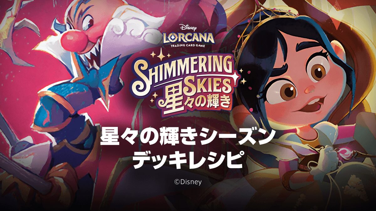 第5弾「星々の輝き」シーズン最新デッキレシピ