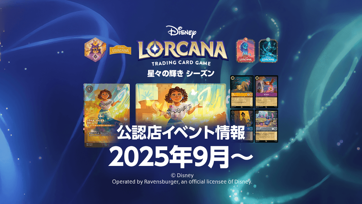 【星々の輝き シーズン】2025年9月からの公認店イベント情報まとめ