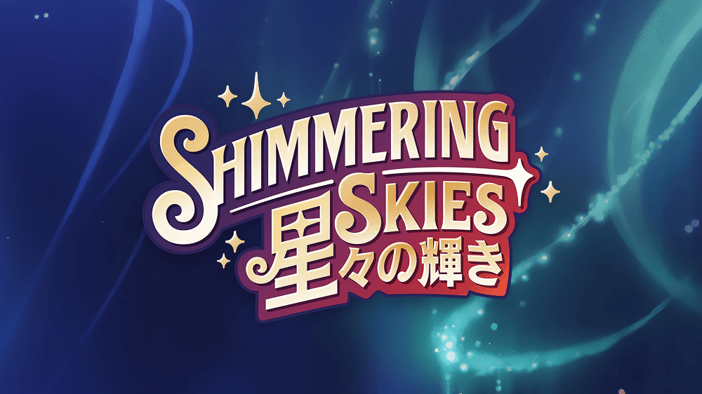 SHIMMERING SKIES 星々の輝き