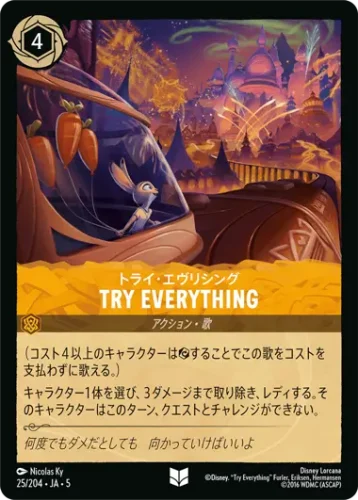 トライ・エヴリシング - Try Everything