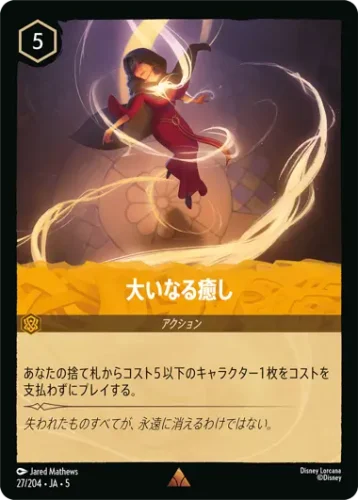 大いなる癒し
