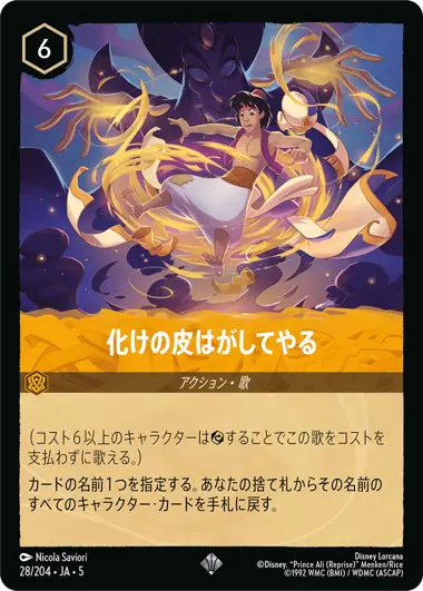 化けの皮はがしてやる