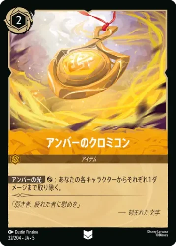 アンバーのクロミコン