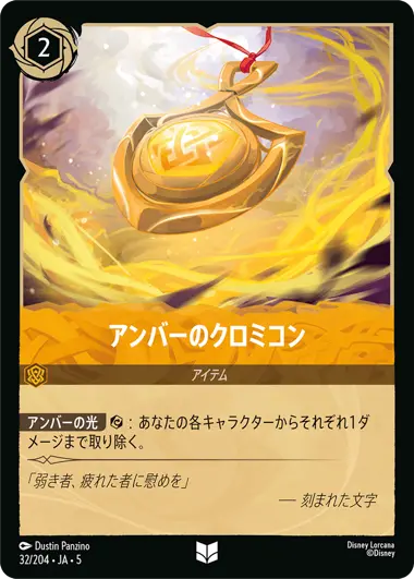 アンバーのクロミコン