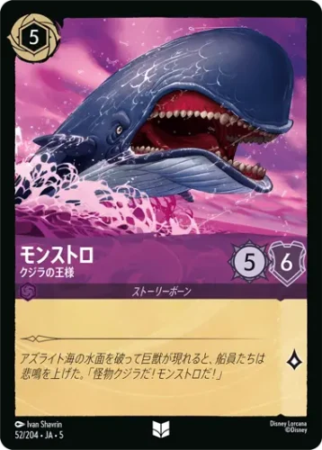 モンストロ - クジラの王様