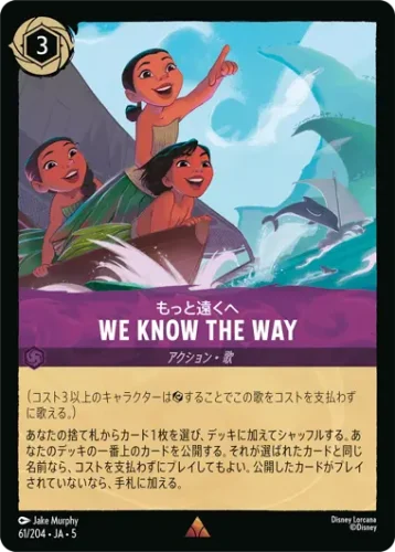 もっと遠くへ - We Know the Way