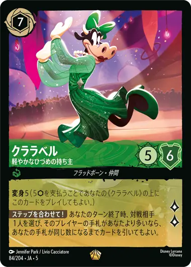 クララベル - 軽やかなひづめの持ち主